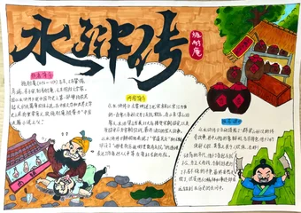 四大名著《水浒传》手抄报