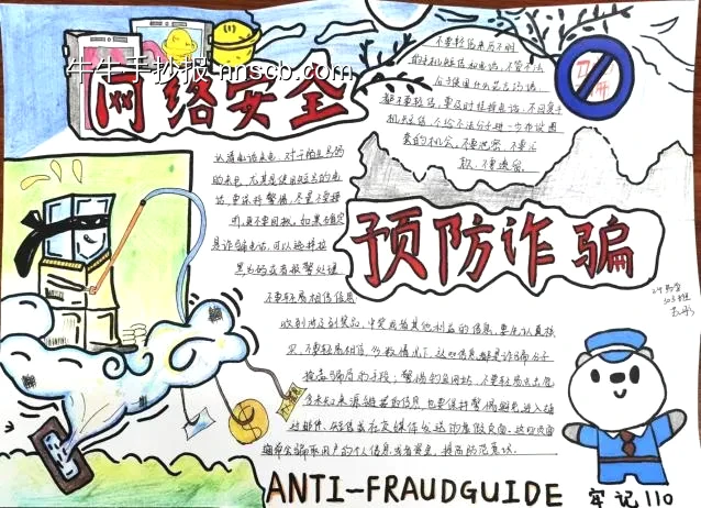 预防诈骗网络安全手抄报-第1张
