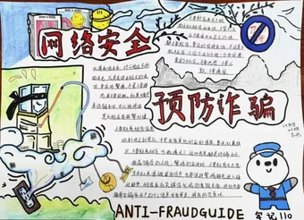 预防诈骗网络安全手抄报
