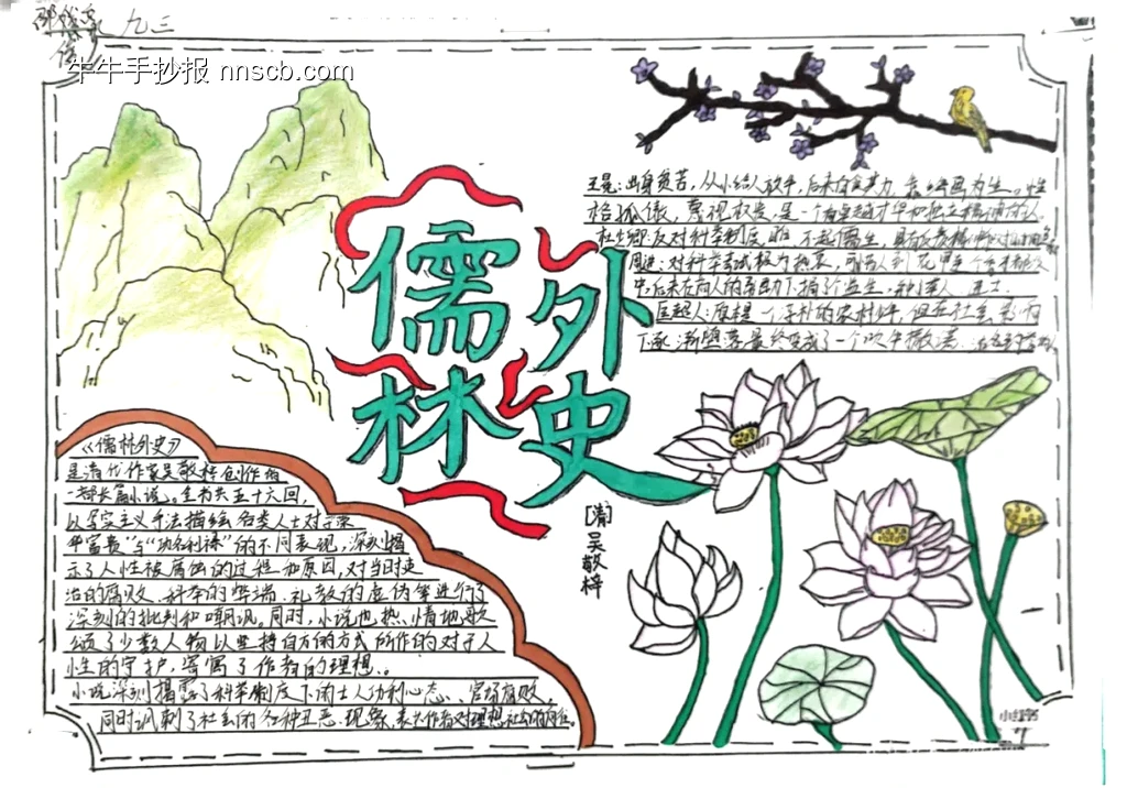 简单又漂亮的儒林外史手抄报-第1张