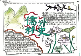 简单又漂亮的儒林外史手抄报