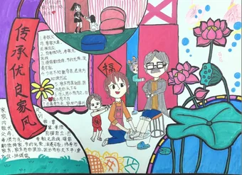 传承优良家风手抄报