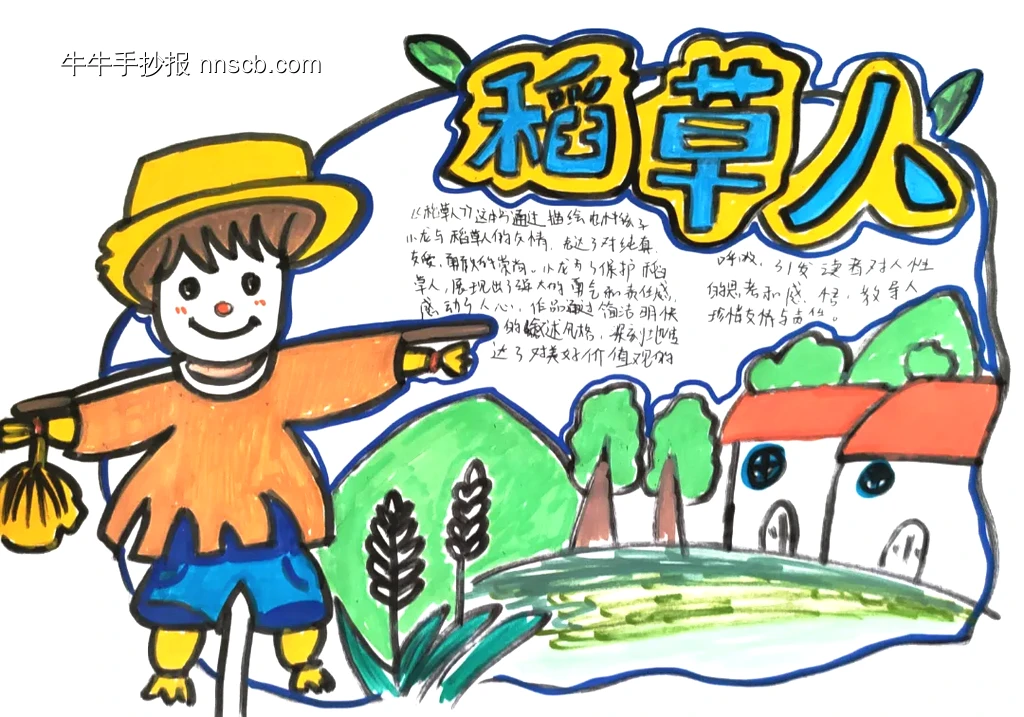 卡通稻草人手抄报-第1张