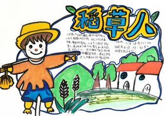 卡通稻草人手抄报