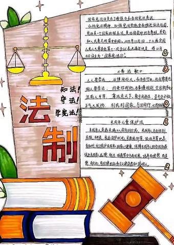 知法守法学宪法手抄报