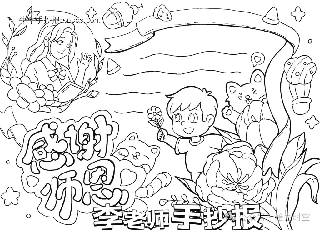 感谢师恩手抄报的线稿及模板-第2张