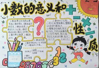 小数的意义和性质手抄报