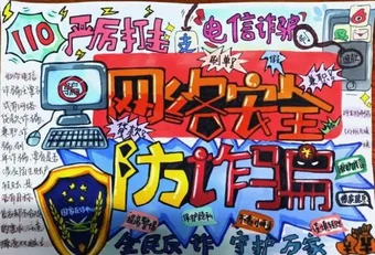 简单又漂亮的网络安全防诈骗手抄报
