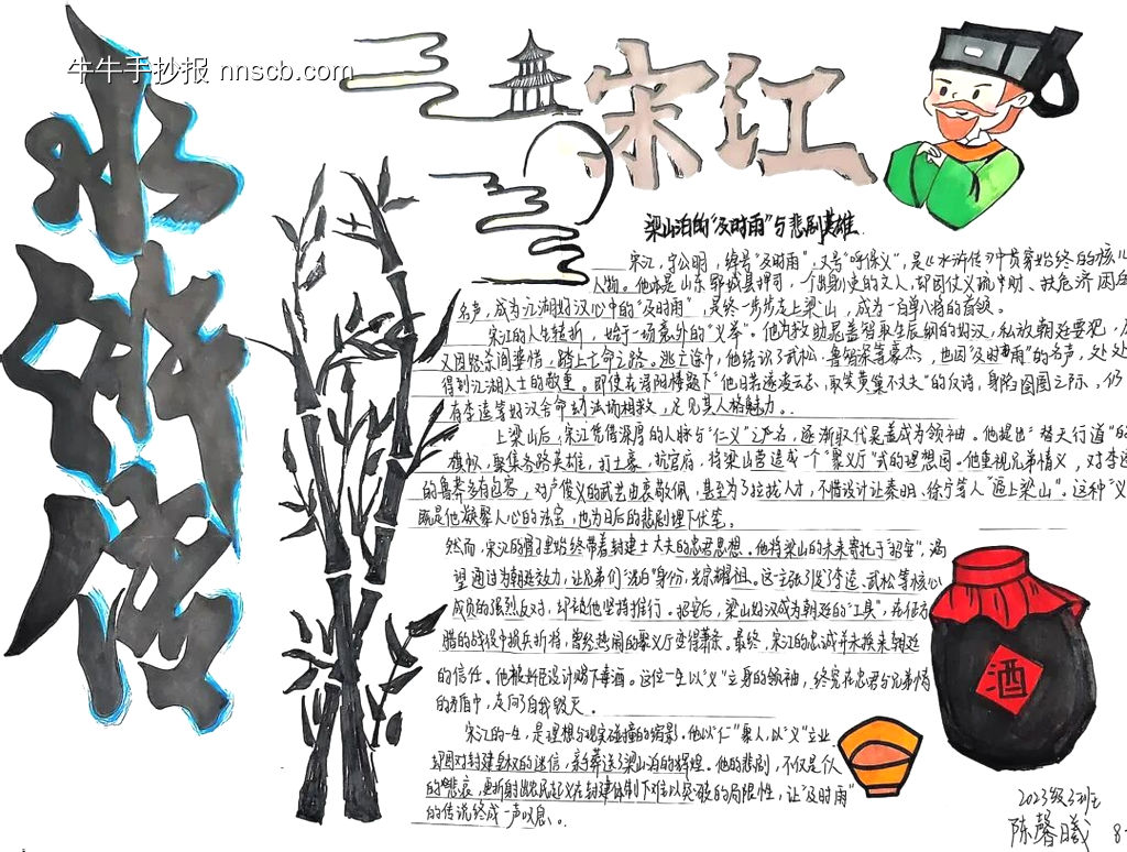 读名著“水浒传”主题手抄报-第2张