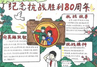 向英雄致敬抗战胜利80周年手抄报