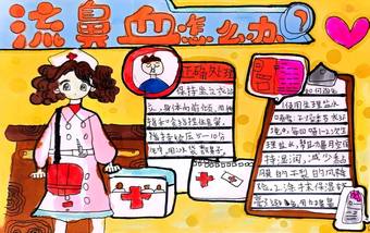 流鼻血怎么办手抄报