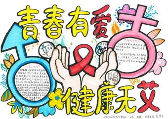大学青春有爱健康无艾手抄报