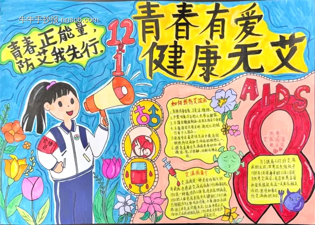青春有爱健康无艾防艾滋手抄报-第1张