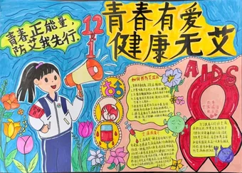 青春有爱健康无艾防艾滋手抄报