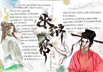 读名著“水浒传”主题手抄报
