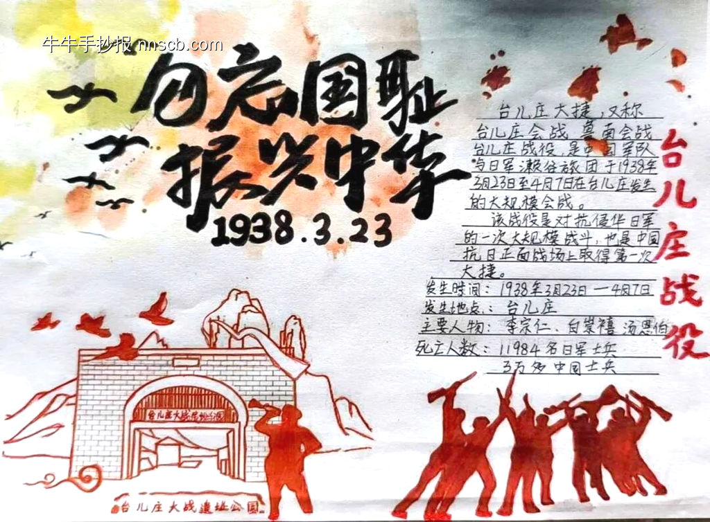 勿忘国耻振兴中华台儿庄大捷手抄报-第1张