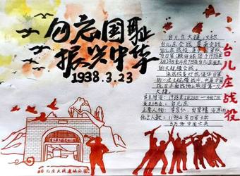 勿忘国耻振兴中华台儿庄大捷手抄报