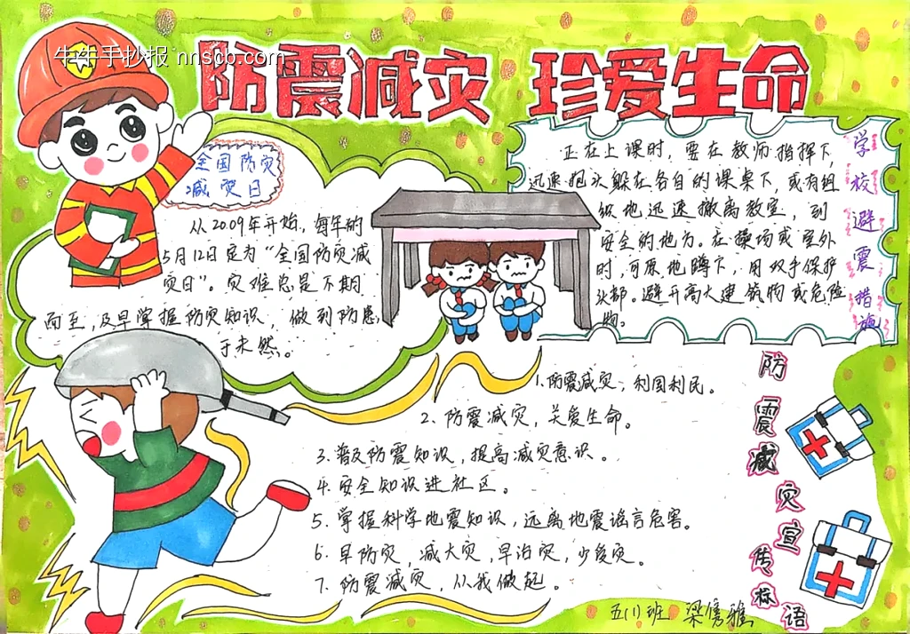 五年级防震减灾珍爱生命手抄报-第1张
