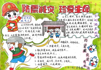五年级防震减灾珍爱生命手抄报