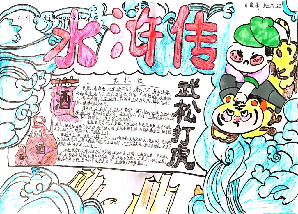 《水浒传》读名著主题手抄报精美6张-第5张