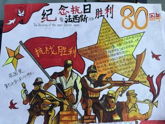 纪念抗日战争80周年主题手抄报