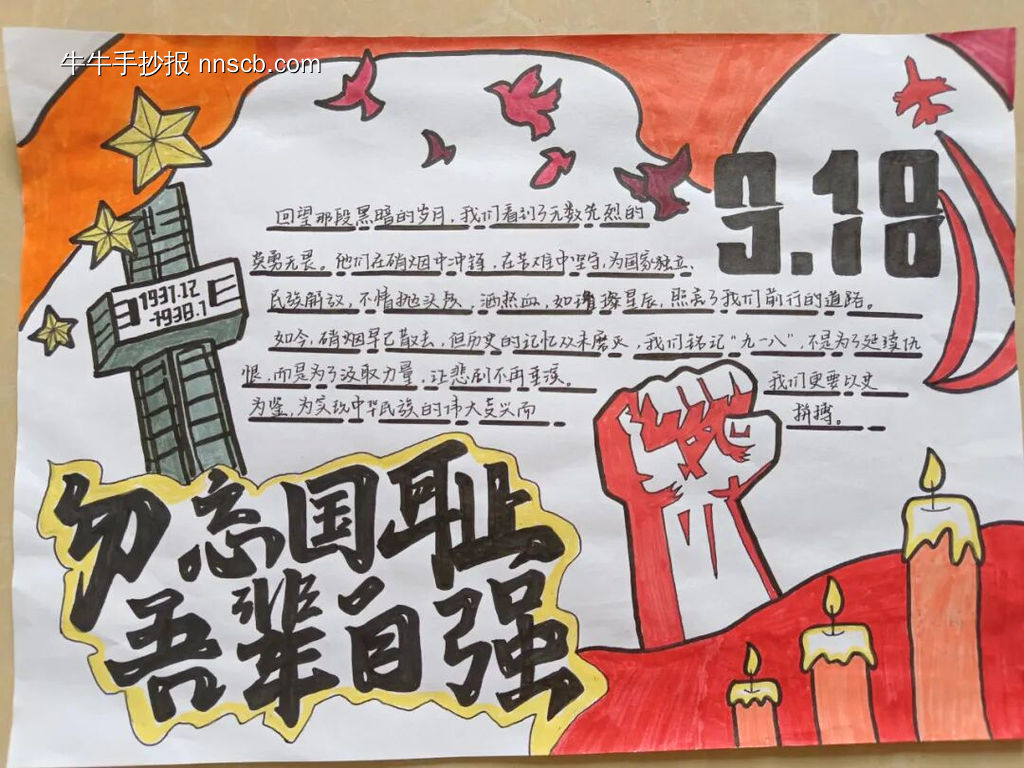 九一八——勿忘国耻主题手抄报-第15张