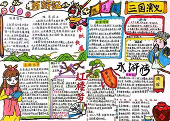 好书四大名著手抄报