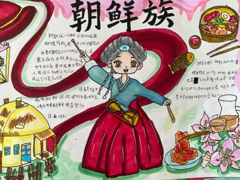 五十六个民族朝鲜族手抄报