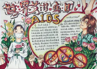 世界艾滋病日之如何预防艾滋病手抄报