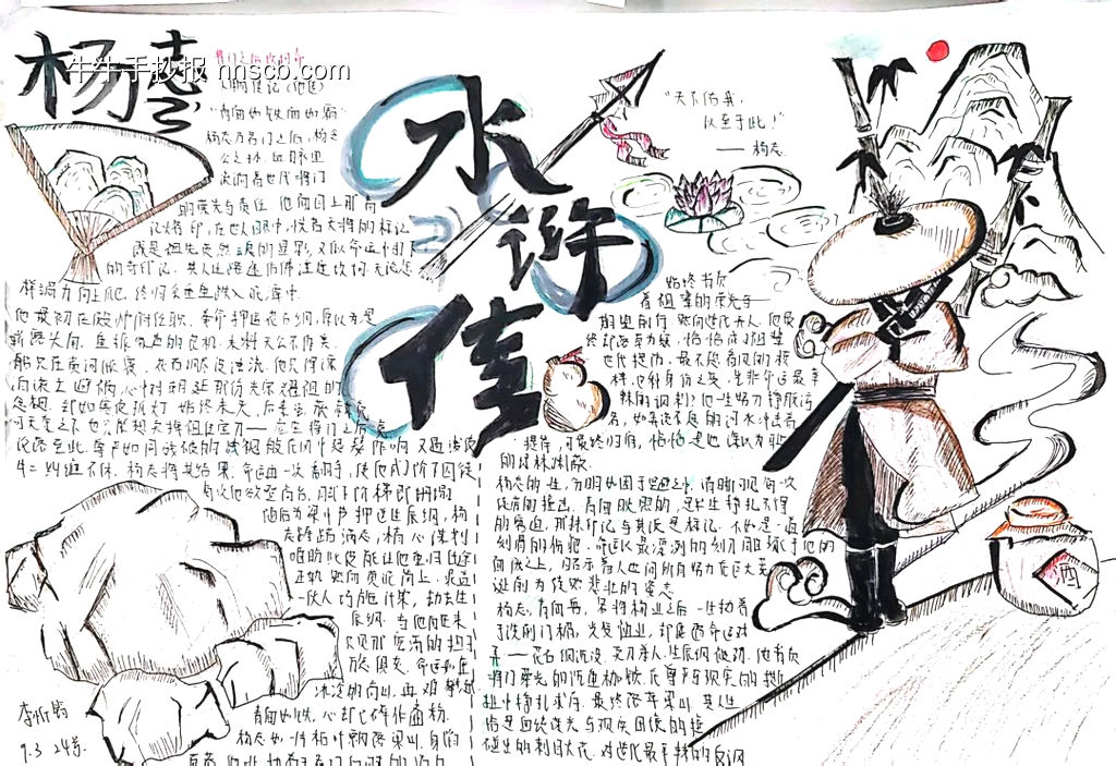 读名著“水浒传”主题手抄报-第4张