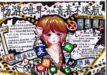 网络安全，青春不迷航主题手抄报