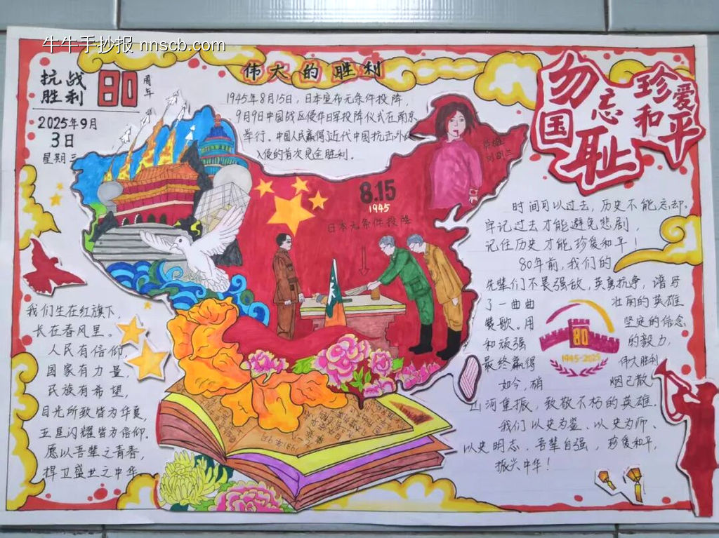 珍爱和平9.3日抗战胜利80周年手抄报-第1张