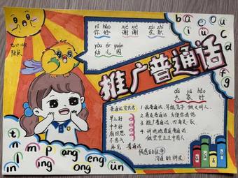 普通话手抄报