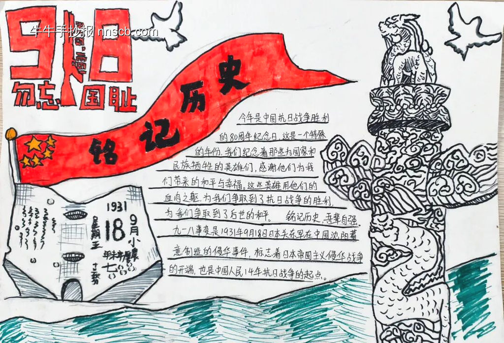 9.18勿忘国耻主题手抄报-第3张
