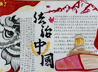 法治中国手抄报