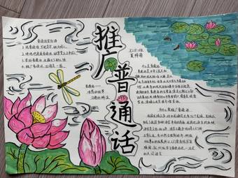 推荐7张推广普通话主题手抄报