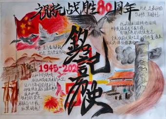 80周年反法西斯主题手抄报