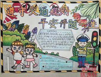 交通安全伴我行主题手抄报