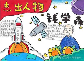 小学科学家钱学森手抄报4张