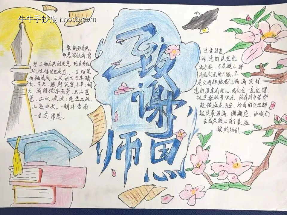 9.10教师节——感谢师恩主题手抄报简单又漂亮-第1张