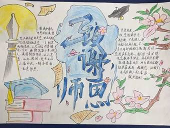 9.10教师节——感谢师恩主题手抄报简单又漂亮