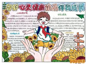 守护心灵健康，快乐伴我成长主题手抄报