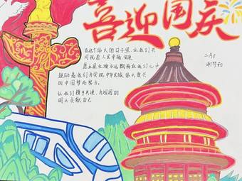 10月1日国庆节主题手抄报漂亮漂亮6张