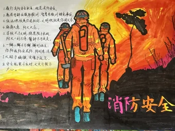消防员消防安全教育手抄报