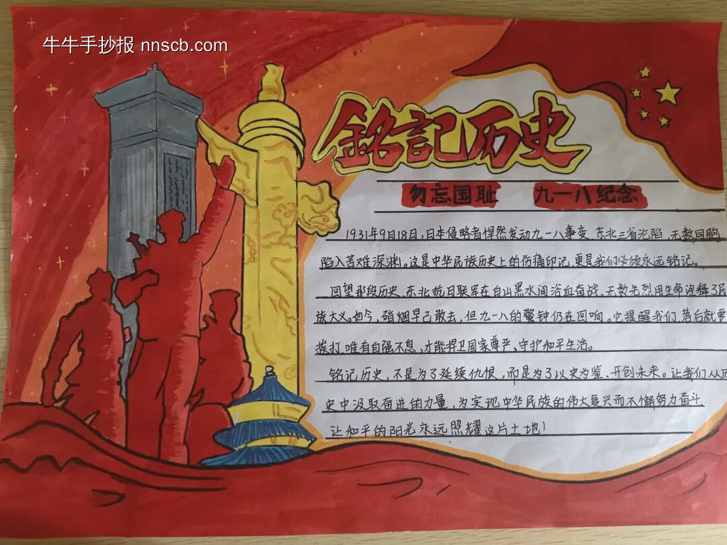 勿忘历史,铭记九一八主题手抄报-第2张