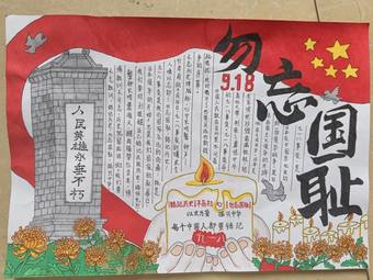 勿忘历史，铭记九一八主题手抄报