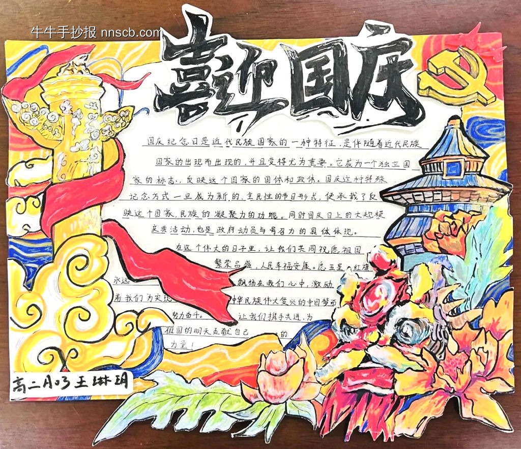 喜迎国庆主题手抄报推荐3张-第2张