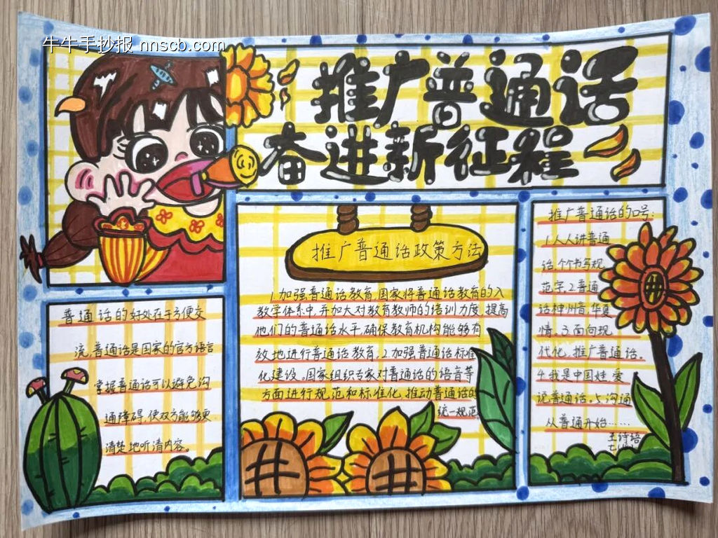 推广普通话，奋进新进程主题手抄报-第1张
