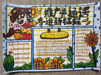 推广普通话，奋进新进程主题手抄报