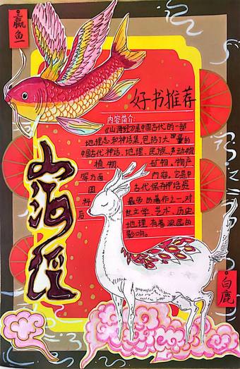 好书山海经手抄报